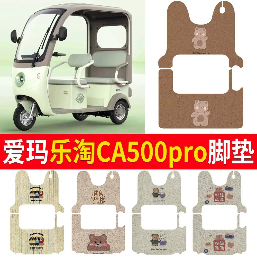 适用于【爱玛乐淘CA500pro】脚垫