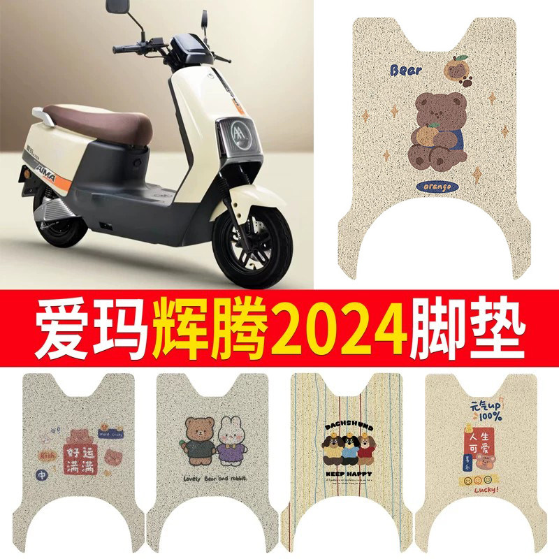 【爱玛辉腾A723】适用脚垫