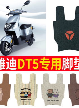 适用于雅迪冠能DT5电动车脚垫电瓶车配件改装座套装饰新款脚垫