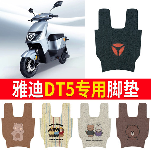 适用于【雅迪冠能DT5】专用脚垫