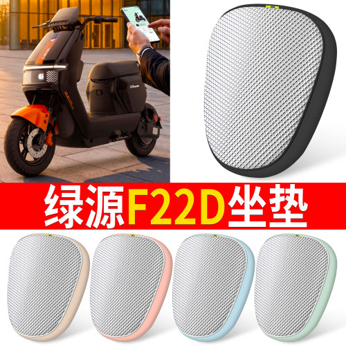 【绿源F22D】适用坐垫
