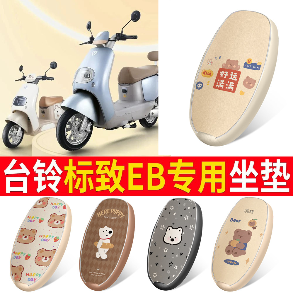适用于【台铃标致EB】皮革坐垫
