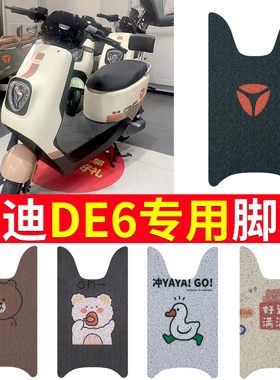 适用于雅迪冠能DE6豪华运动版CE-G电动车丝圈脚垫踩踏板 TDR2H47Z