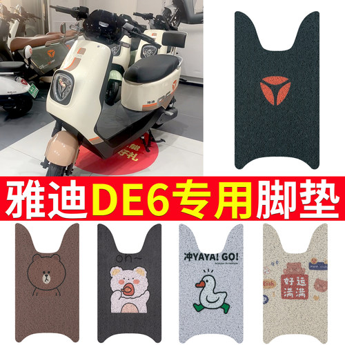 适用【雅迪DE6】电动车专用脚垫