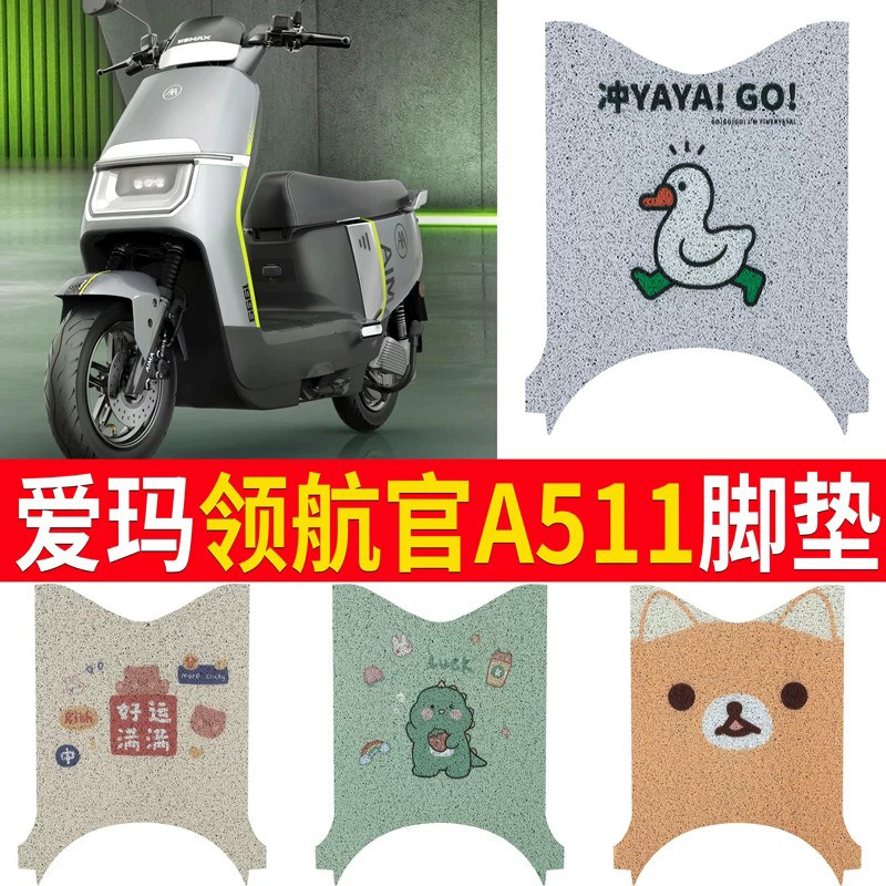 适用于【爱玛领航官A511】脚垫