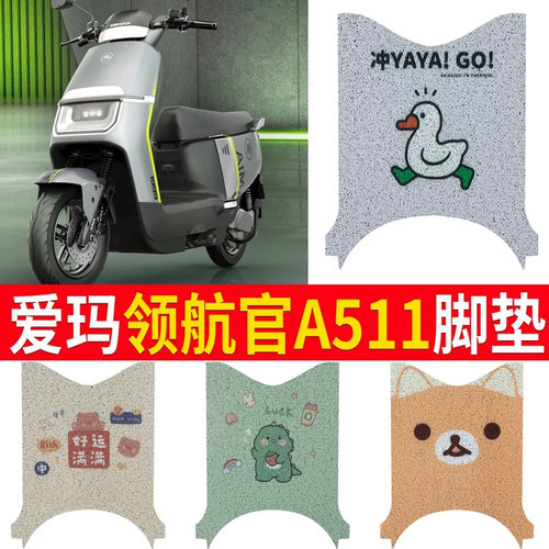 适用于【爱玛领航官A511】脚垫