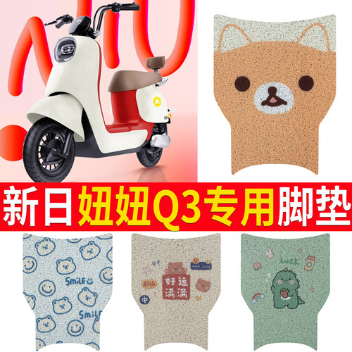 【新日妞妞Q3】适用电动车脚垫