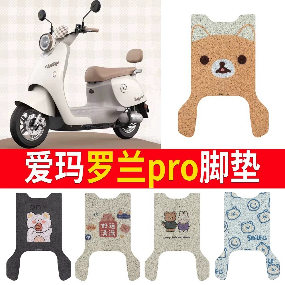 适用于【爱玛罗兰pro】专用脚垫
