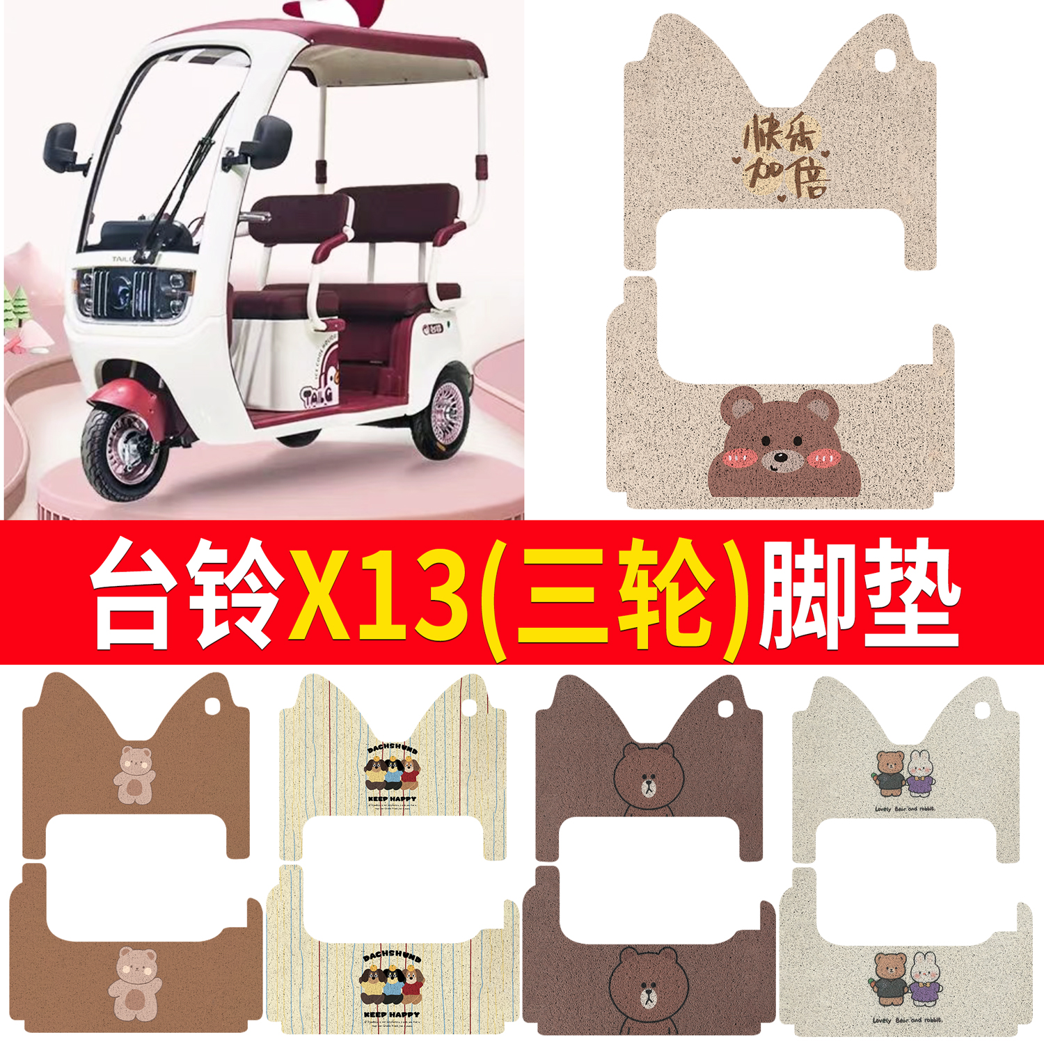 【台铃X13】适用三轮车脚垫
