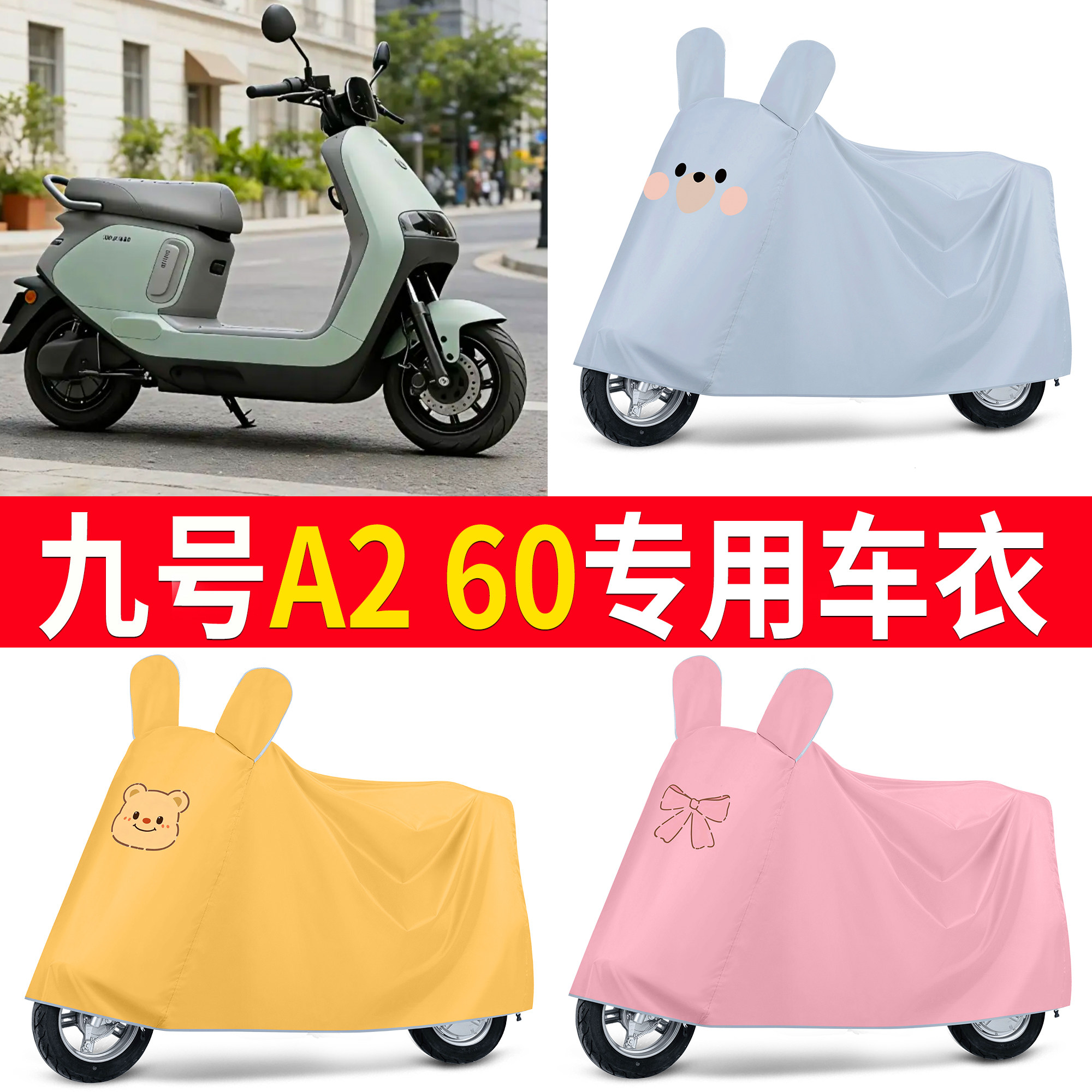 【九号A260】适用车衣