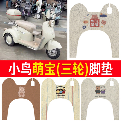 【小鸟萌宝】适用三轮脚垫