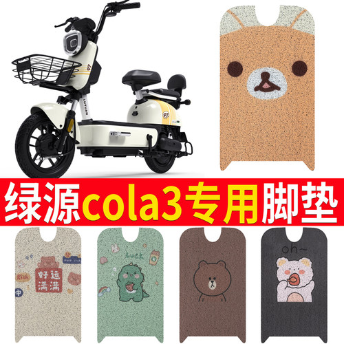 适用于【绿源cola3】电动车脚垫