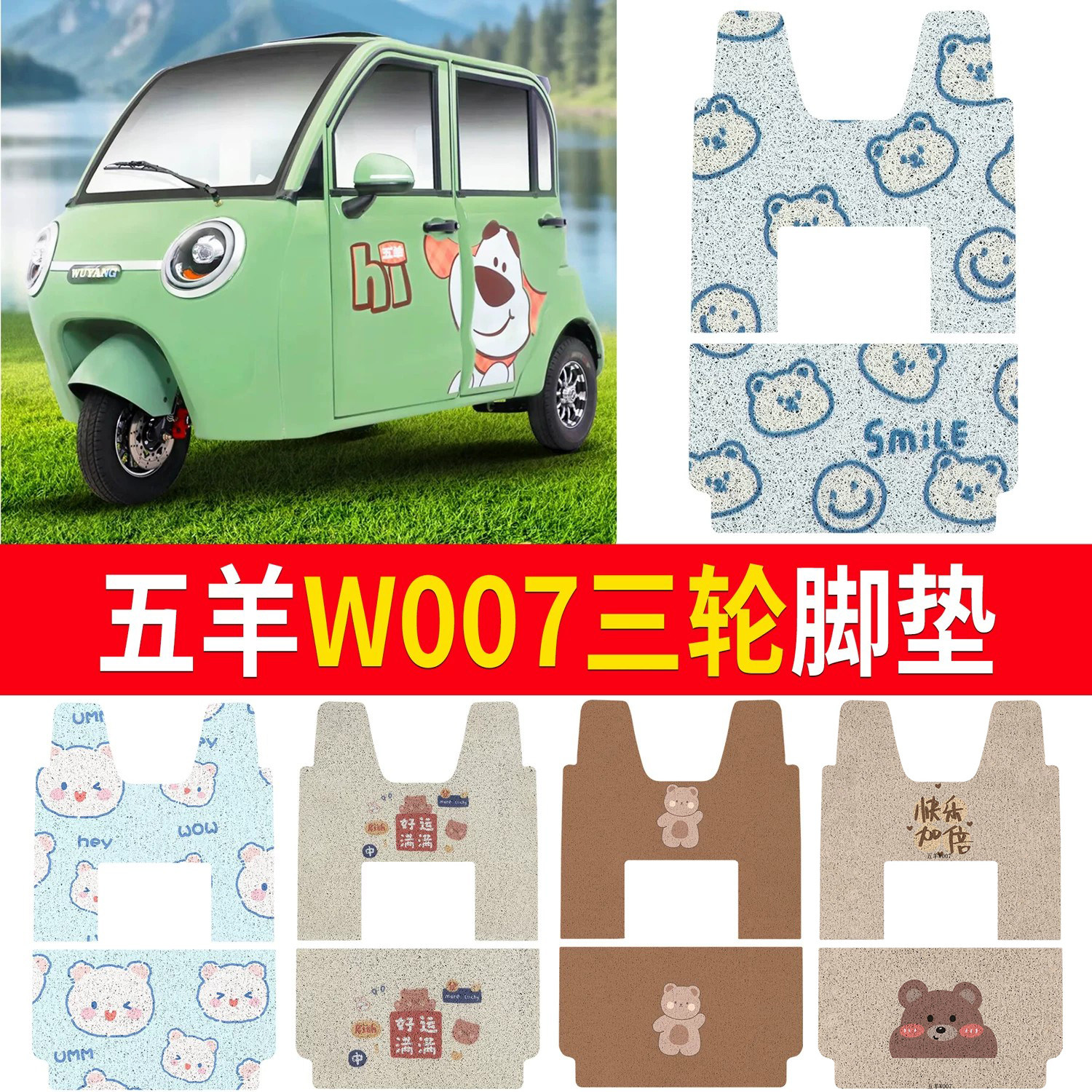 【五羊W007】适用脚垫