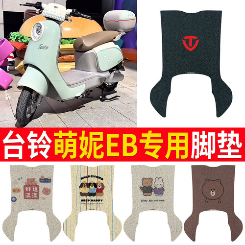 适用于【台铃萌妮EB】专用脚垫