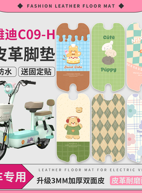 适用于雅迪C09-H电动车防水脚垫防滑踏板垫c09电瓶车皮革脚踏垫
