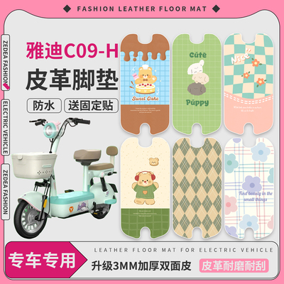 适用于【雅迪C09-H】皮革脚垫