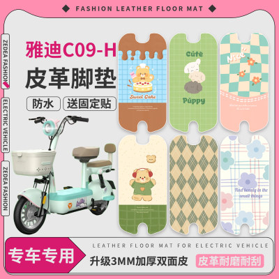 适用于【雅迪C09-H】皮革脚垫