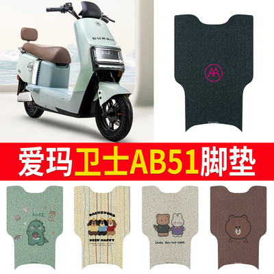适用于爱玛卫士AB51无侧踏脚垫