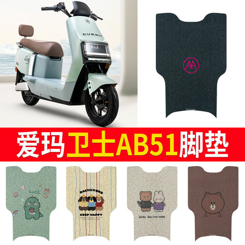 适用于爱玛卫士AB51无侧踏脚垫