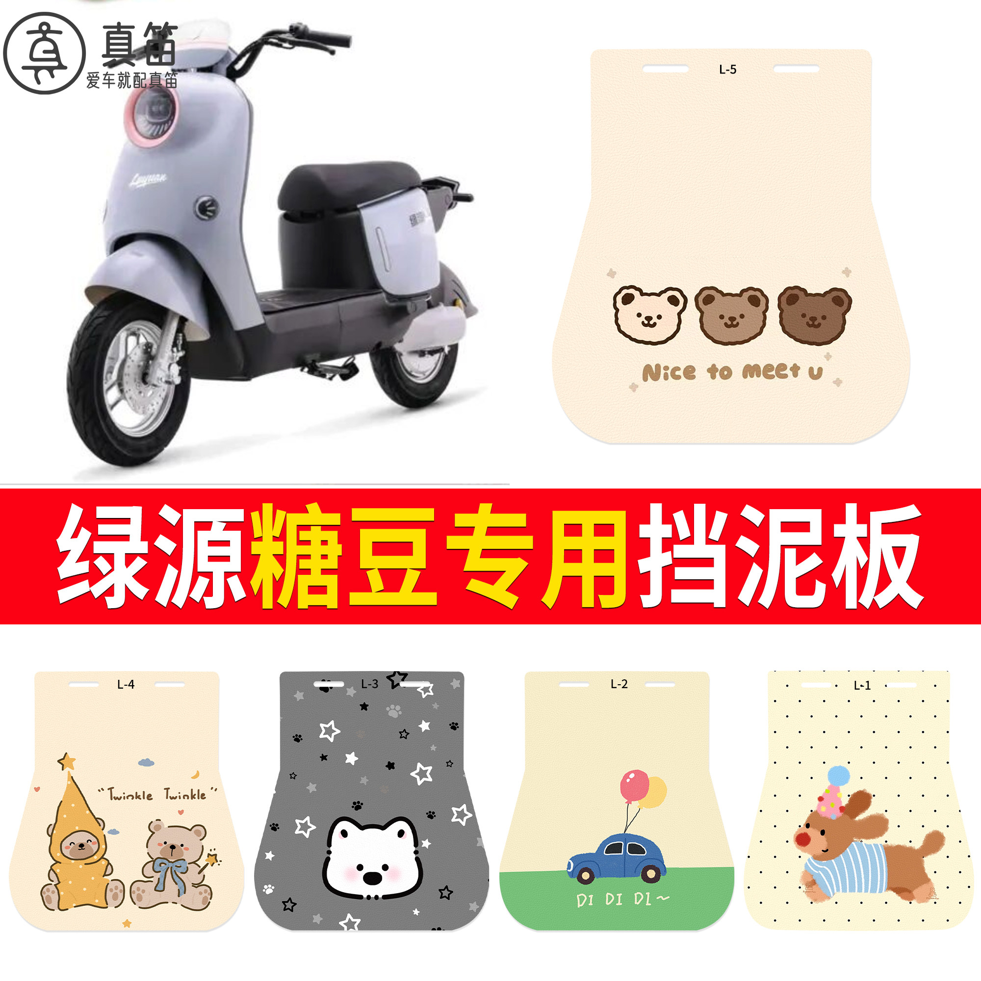 【绿源糖豆】适用挡泥板