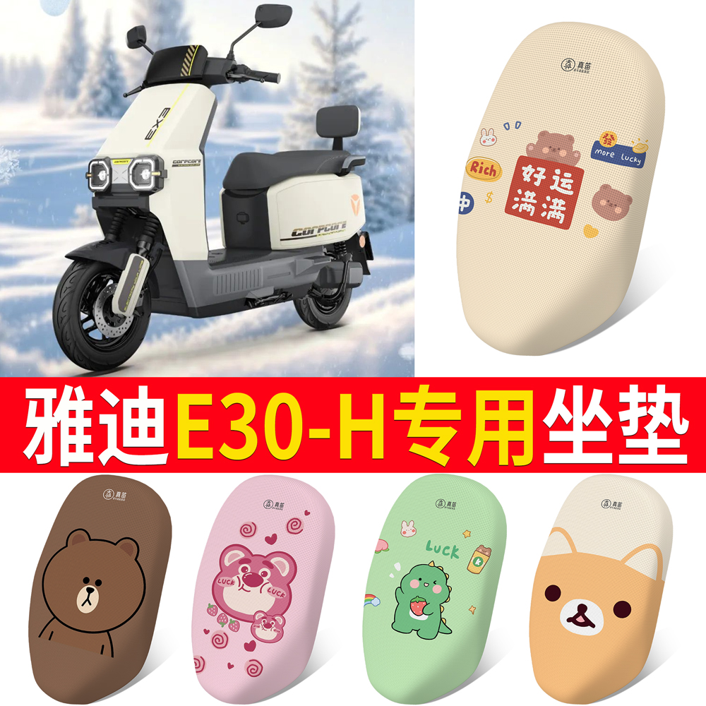 适用于【雅迪E30-H】专用坐垫