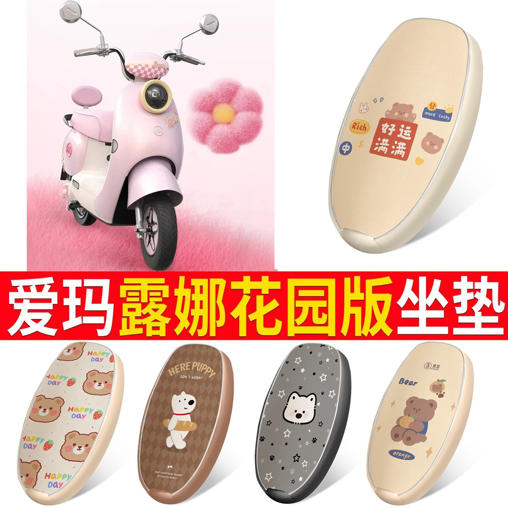 适用于爱玛露娜花园版皮革坐垫