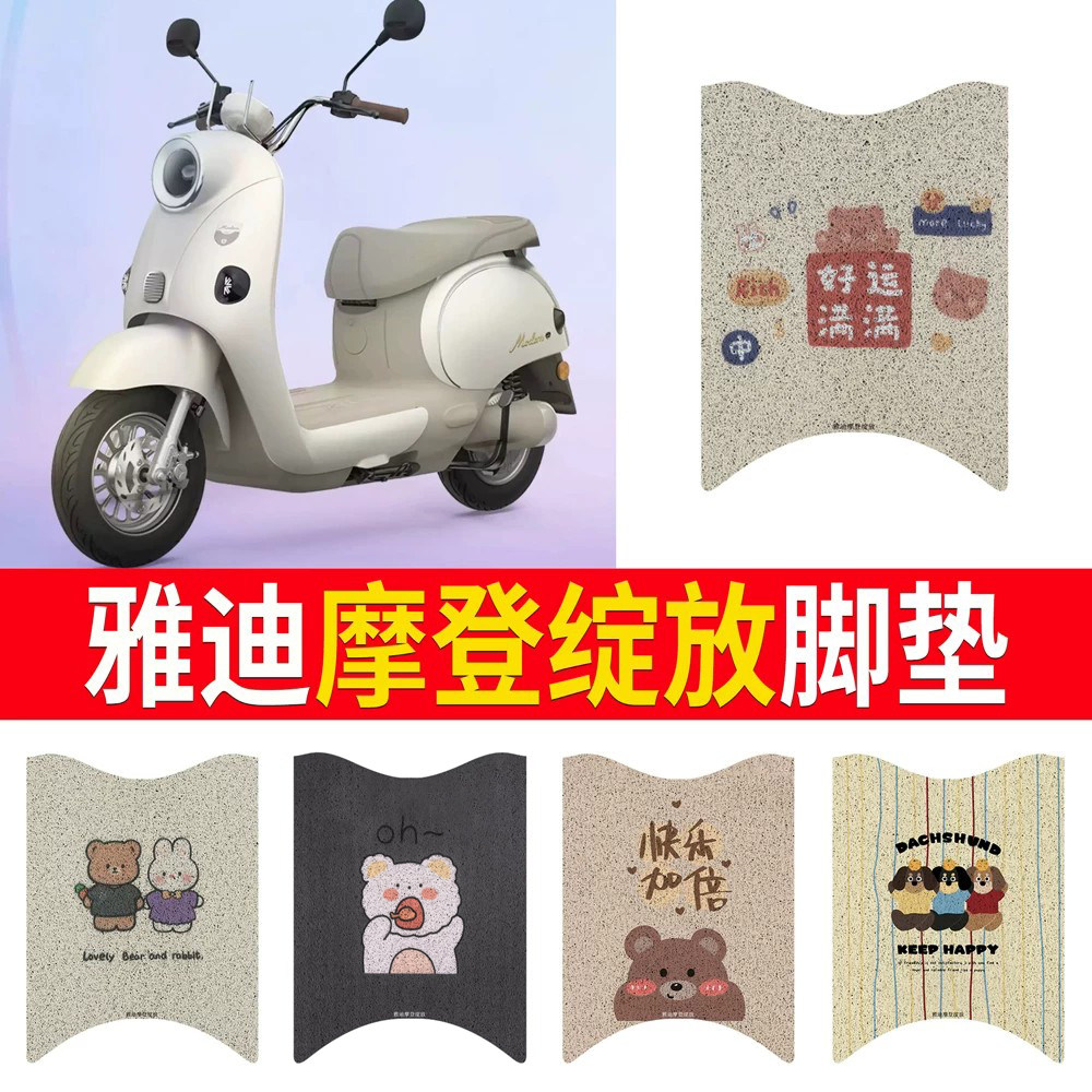 适用于【雅迪摩登绽放】专用脚垫