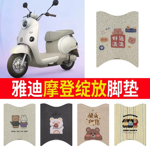 适用于【雅迪摩登绽放】专用脚垫
