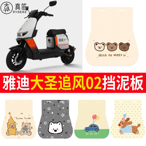 【雅迪大圣追风02】适用挡泥板