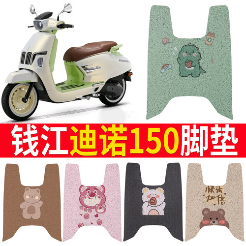 【钱江迪诺150】适用电动车脚垫