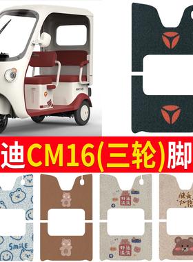 适用雅迪CM16电动三轮车脚垫YD1000DZK-46C防滑厚丝圈脚踩踏板垫