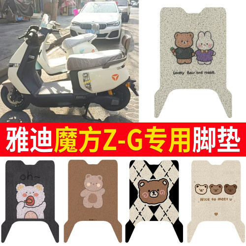 【雅迪魔方Z-G】适用脚垫