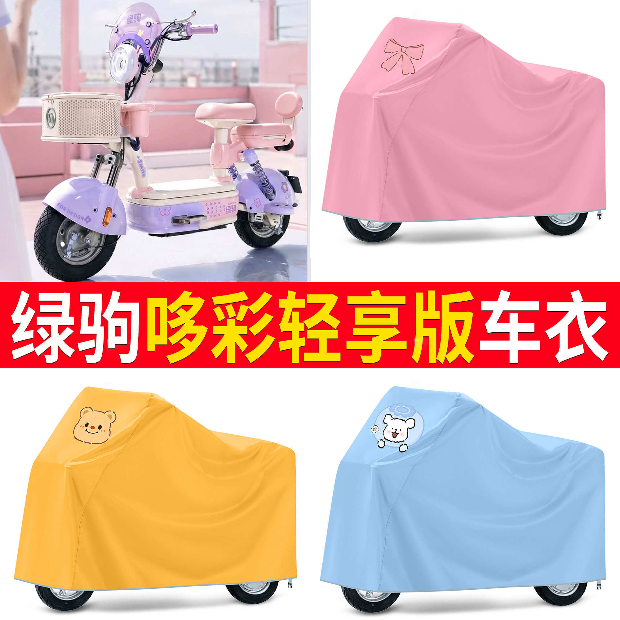 【绿驹哆彩轻享版】适用车衣