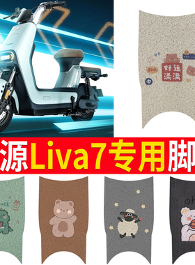 适用于绿源Liva7电瓶车电动车脚垫脚踩脚踏垫踏板垫专用改装