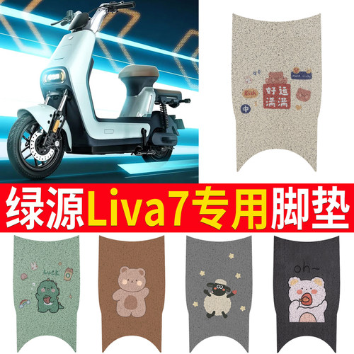适用于【绿源Liva7】专用脚垫