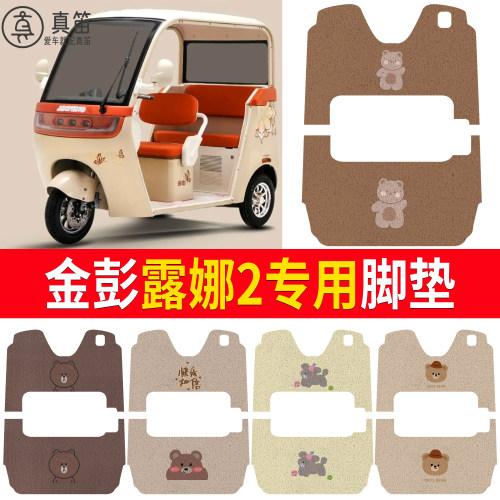 【金彭露娜2】适用脚垫