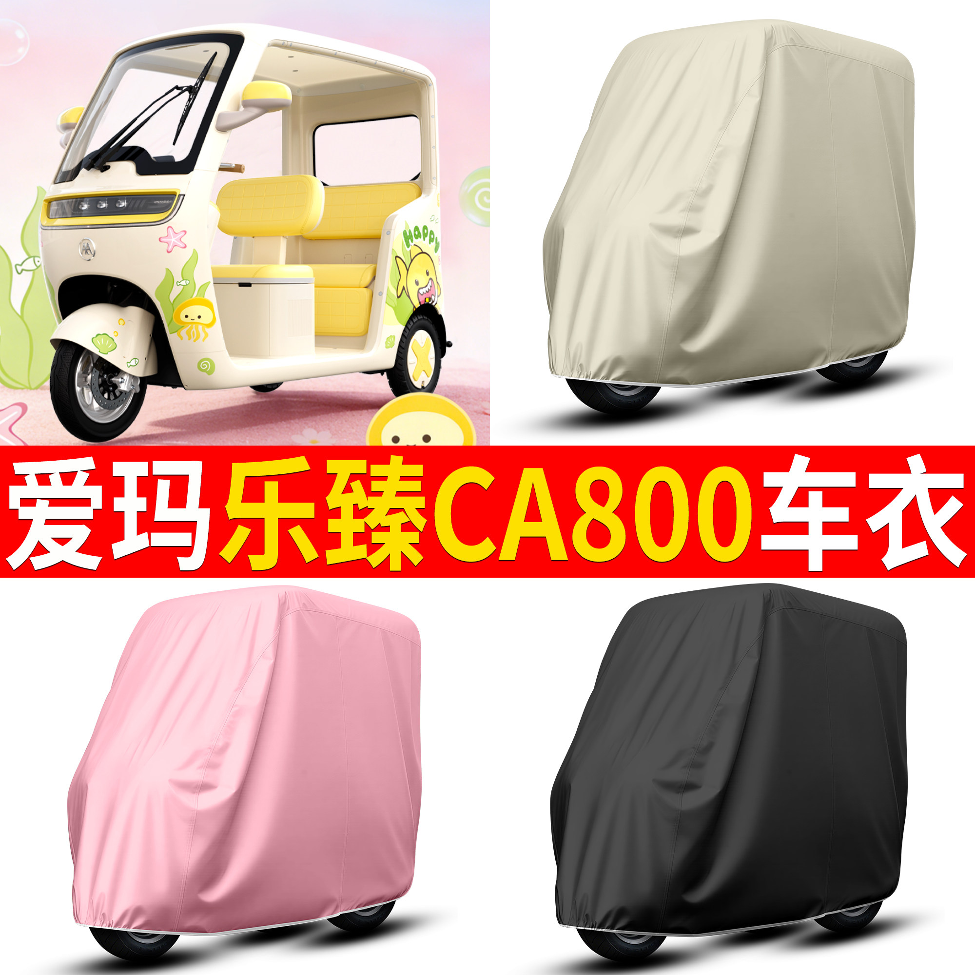 【爱玛乐臻CA800】适用车衣