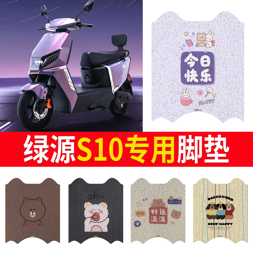 适用于【绿源S10】脚垫防水