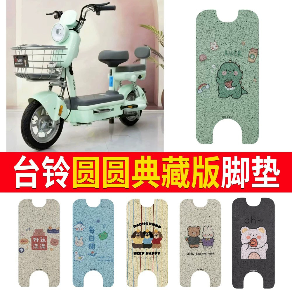 适用于【台铃圆圆典藏版】脚垫