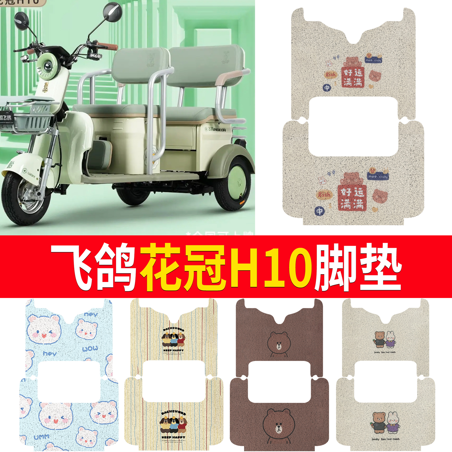 【飞鸽花冠H10】适用脚垫
