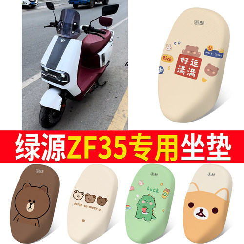 【绿源ZF35】适用坐垫防晒