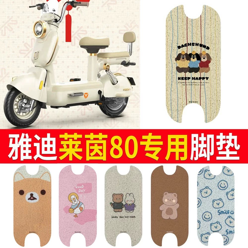 适用于【雅迪莱茵80】专用脚垫