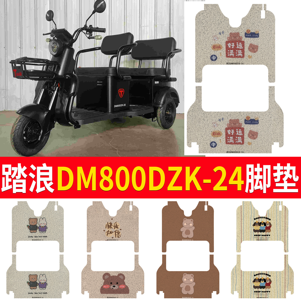 踏浪DM800DZK-24脚垫电动三轮车脚垫防水踏板垫丝圈脚踩垫车衣