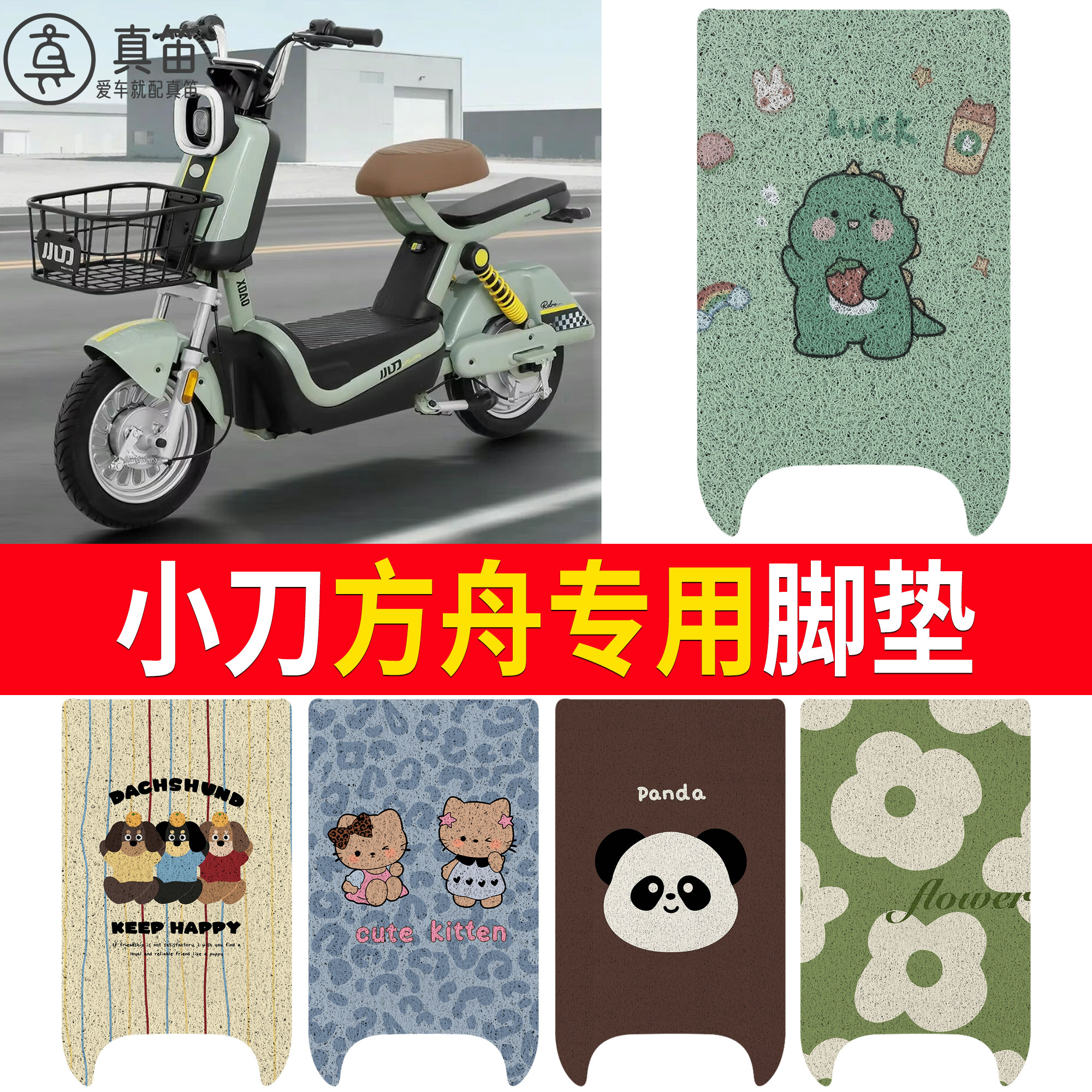 【小刀方舟二轮】适用脚垫