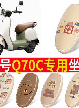 适用于九号Q70c电动车保护套9号Q系列坐垫套防水防滑耐磨座椅套