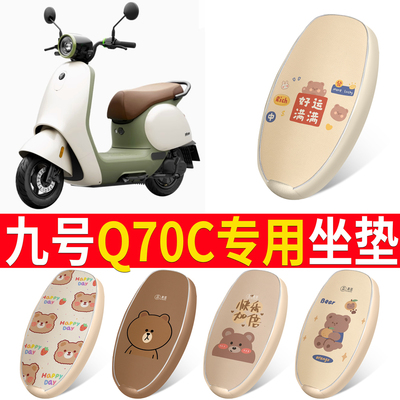 适用于【九号Q70c】皮革坐垫