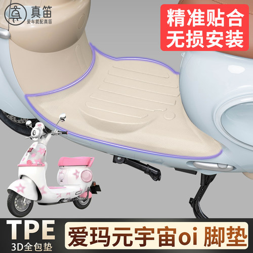 【爱玛元宇宙oi】适用TPE脚垫