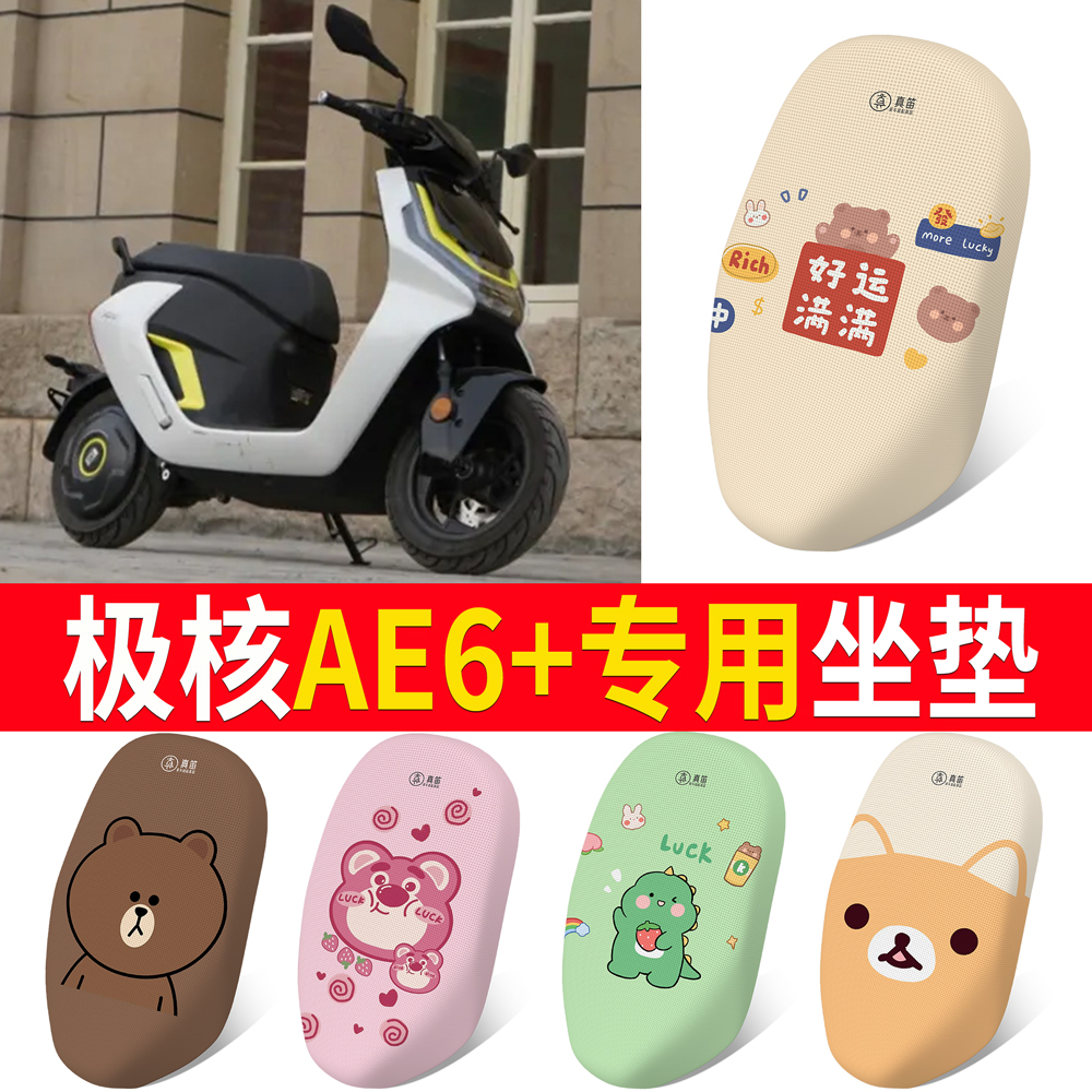 【极核AE6+】专用坐垫