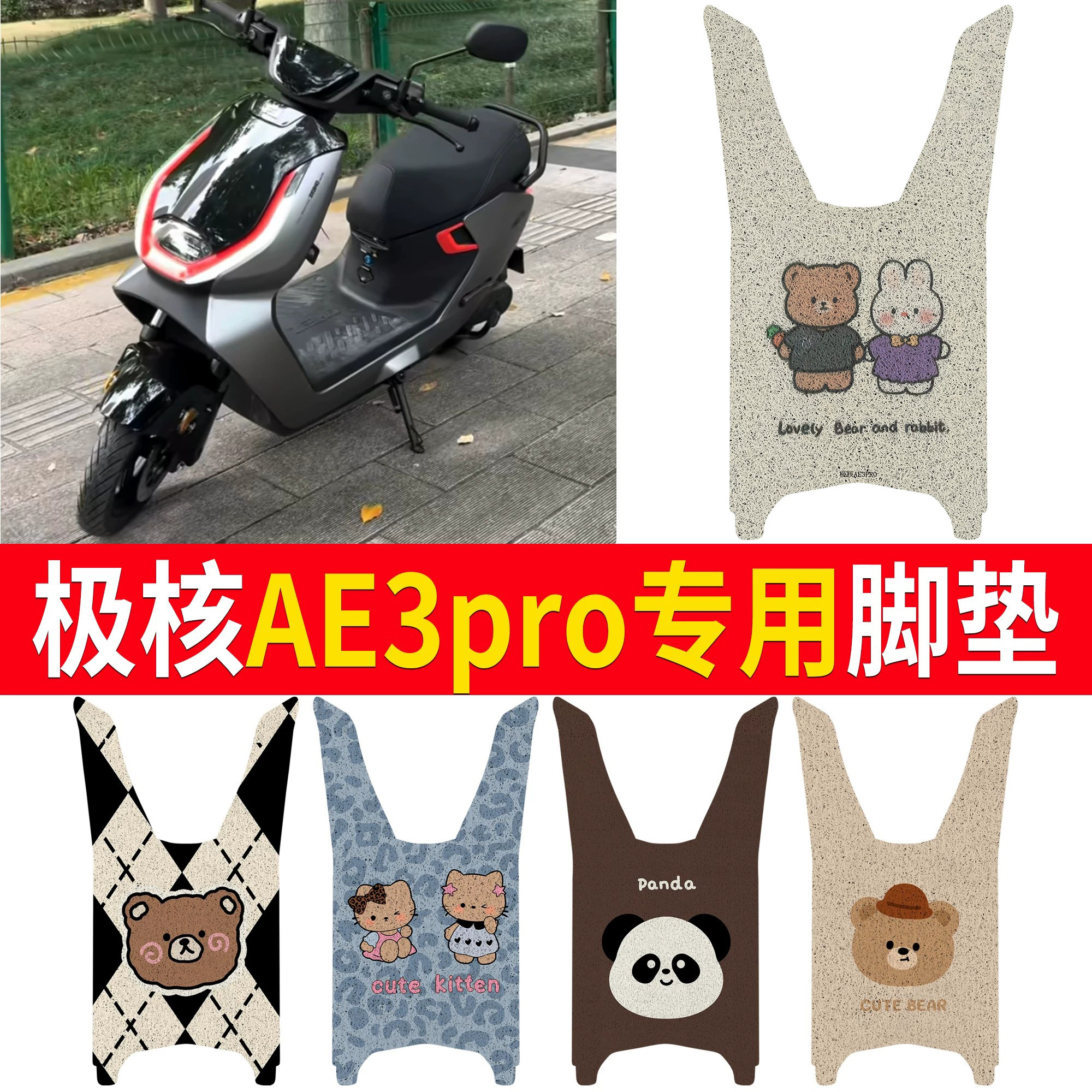 适用极核AE3pro专用丝圈脚垫卡通可爱电动车防水防滑垫多图案可选