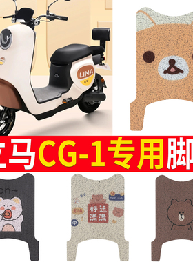 适用立马CG-1电动车专用脚垫CG-3电瓶车脚踩垫TDT83Z/TD99Z脚踏垫